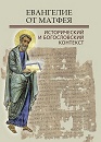 Издан сборник конференции «Евангелие от Матфея: исторический и богословский контекст»